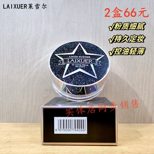 莱雪尔控油遮瑕提亮空气散粉定妆