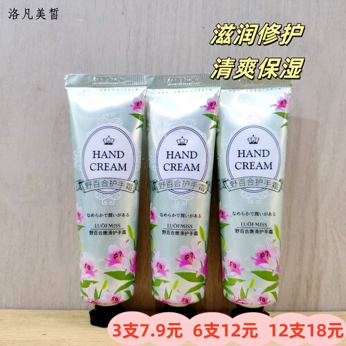 洛凡美皙野百合嫩滑护手霜滋润