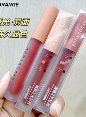HERORANGE薄暮奶昔丝绒唇釉显白