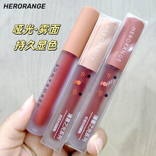 正品HERORANGE薄暮奶昔丝绒唇釉哑光雾面持久显色彩妆口红流行泥