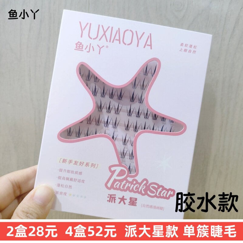 正品大容量鱼小丫胶水款单簇假睫毛派大星款自然蓬松裸妆日常漫画