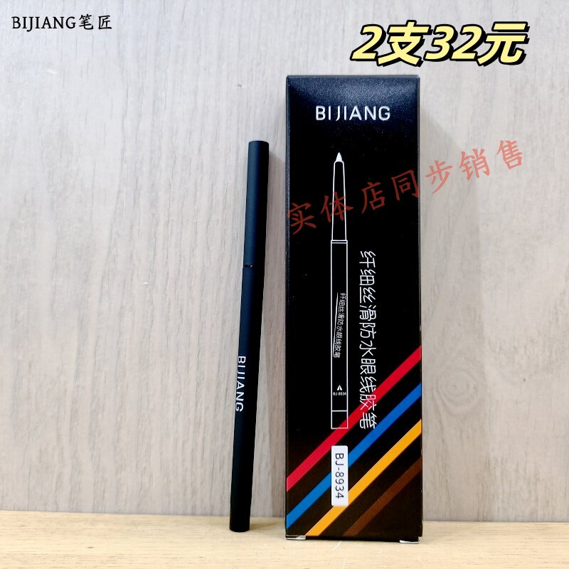 正品BIJIANG笔匠纤细丝滑防水眼线胶笔黑色棕色持久彩妆自动旋转