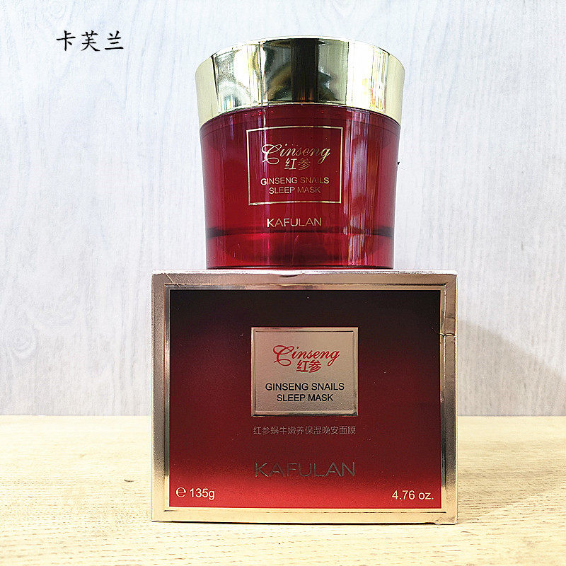 正品卡芙兰红参蜗牛嫩养保湿晚安面膜保湿滋润清爽补水免洗睡眠