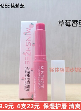 正品MINSHZEE茗希芝草莓果香润唇膏女保湿护唇淡红色素颜防干水润