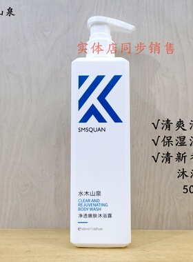 水木山泉香氛沐浴露清爽保湿润肤