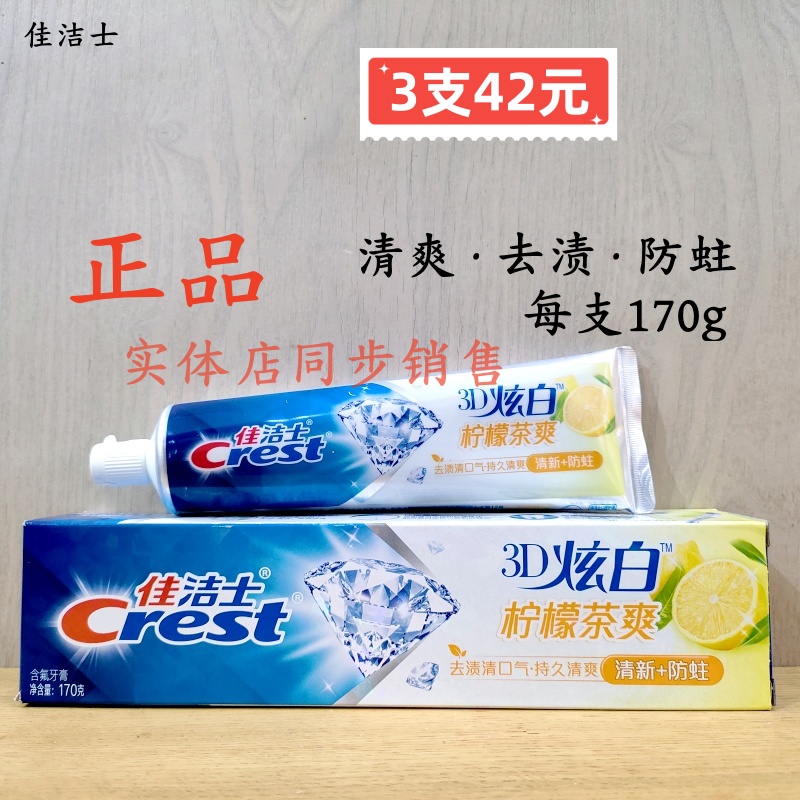 佳洁士170g炫白清新口气防蛀牙膏