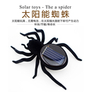 太阳能黑科技新奇创意玩具虫子蜘蛛蟑螂户外益智学生礼物 网红同款