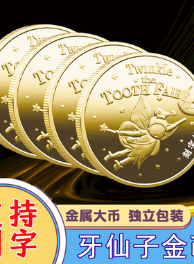 刻字牙仙子金币玩具乳牙收纳盒纪念品章宝宝男女孩掉牙奖励小礼物