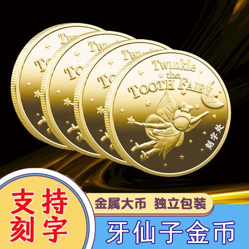 牙仙子的金属纪念币奖励礼物