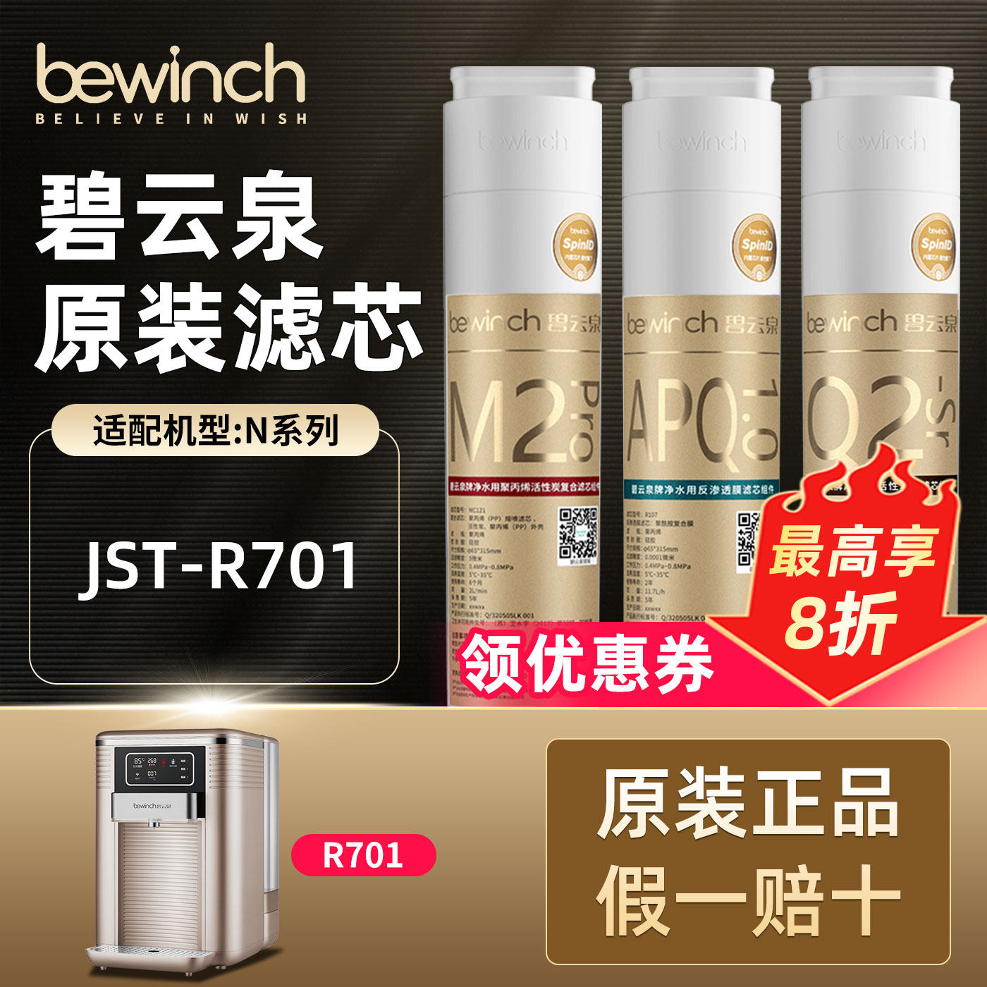 碧云泉N7净水机滤芯R701原装滤芯