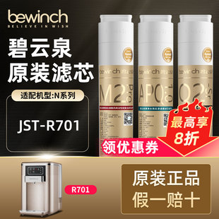 bewinch碧云泉N7净水机滤芯JST R701洛克净水器滤芯旗舰官网店