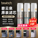 bewinch碧云泉g7净水器滤芯海德堡RT510 R506滤芯旗舰官网店 R505