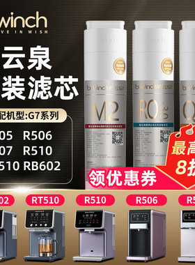 bewinch碧云泉g7净水器滤芯海德堡RT510/R505/R506滤芯旗舰官网店
