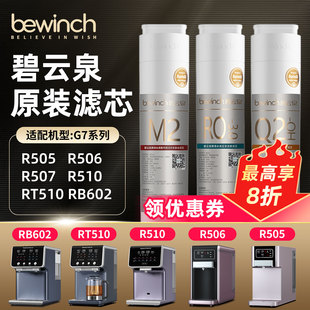 bewinch碧云泉g7净水器滤芯海德堡RT510 R506滤芯旗舰官网店 R505