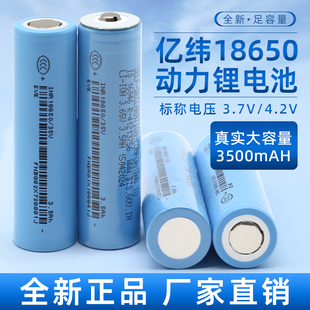 全新亿纬35V动力18650锂电池3500mAh3.7v平头3C大功率10A电动工具