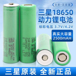 全新18650三星25R锂电池2500毫安平头3.7V动力电动车30A手电筒