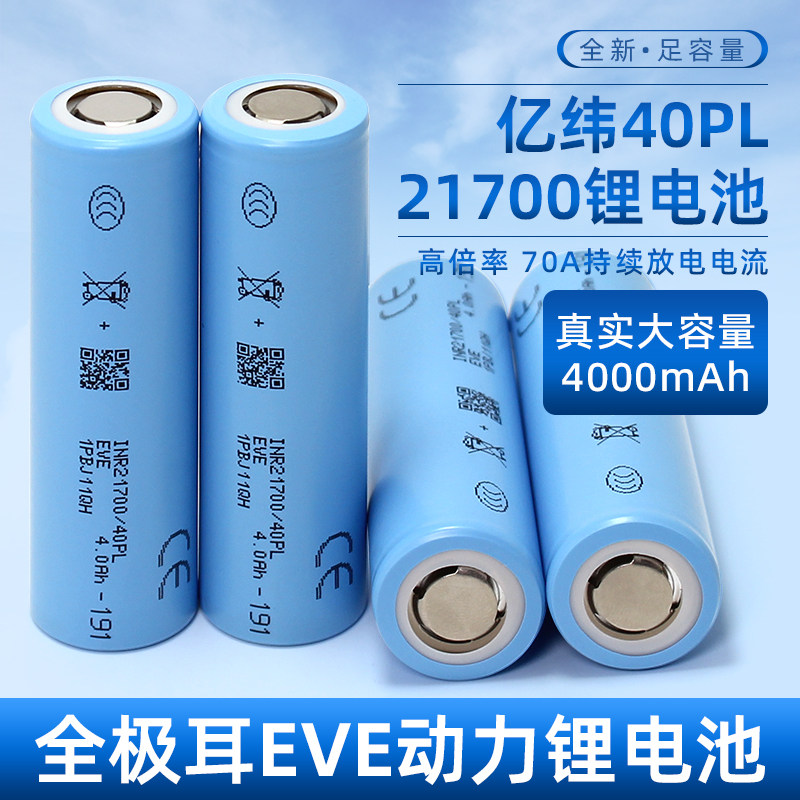 全极耳亿纬40PL21700锂电池4000mah动力电芯17C航模无人机可定制图片