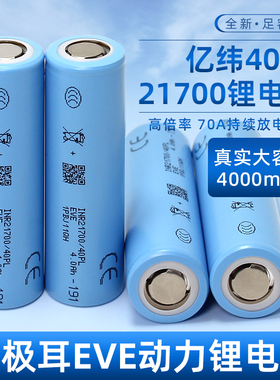 全极耳亿纬40PL21700锂电池4000mah动力电芯17C航模无人机可定制