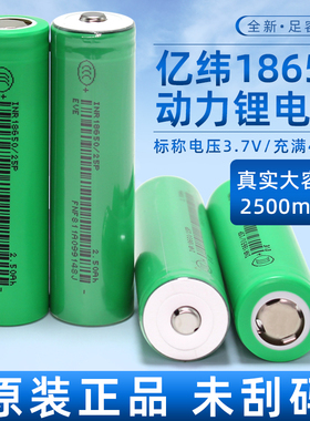 全新亿纬25P动力18650锂电池2500mAh3.7V平头12C动力30A电动车