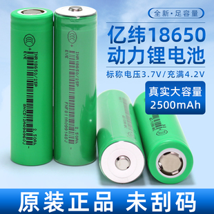 全新亿纬25P动力18650锂电池2500mAh3.7V平头12C动力30A电动车