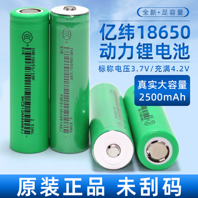 全新亿纬25P动力18650锂电池2500mAh3.7V平头12C动力30A电动车