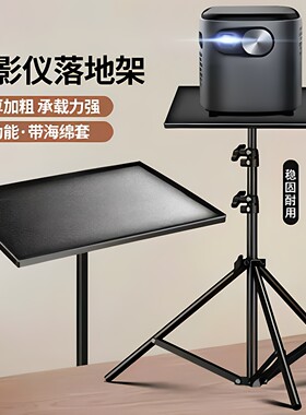 投影仪落地架大号托盘多功能螺丝固定加厚承重便携式支架