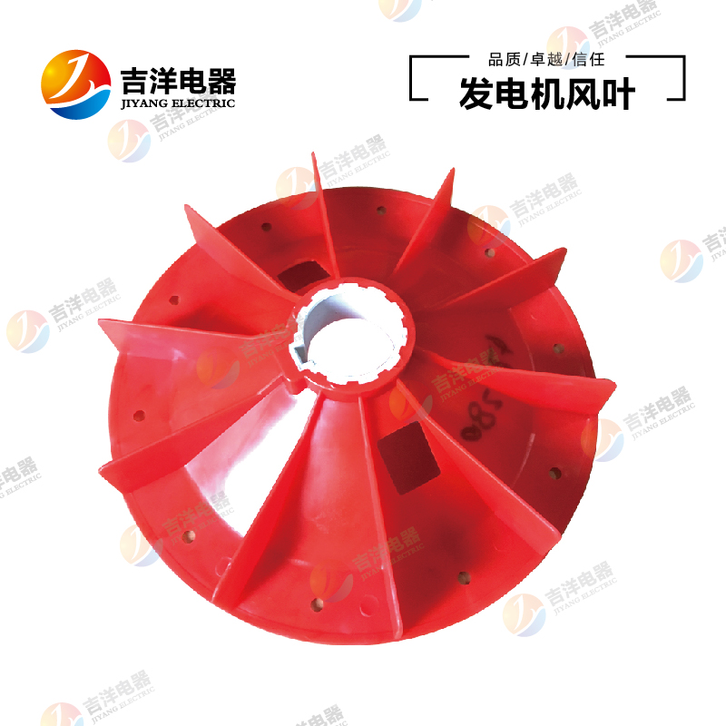 三相同步交流柴油发电机塑料风叶工具红色硬塑料铝扇叶 原装配件