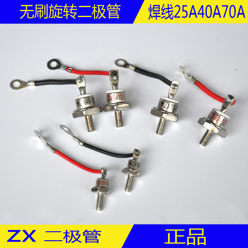 无刷发电机零部件ZX25A旋转二极管 ZX40A无刷二极管ZX70A-12正反