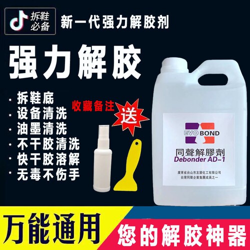 强力丙酮解胶剂去除双面胶清洗剂