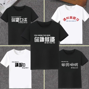 粤语文字黑色t恤请叫我靓仔你识条铁广东文化衫短袖男兄弟装定制