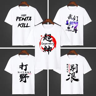 多人运动兄弟装短袖T恤文字稳住 别浪印花五人开黑衣服寝室上衣服