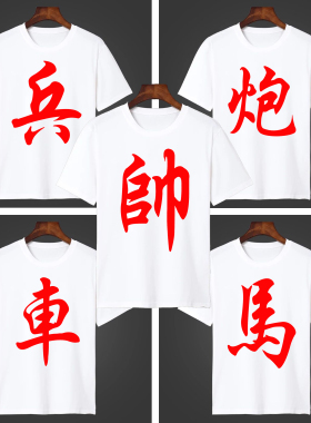 象棋将象士马车炮卒男士白色短袖t恤中国风团队活动衫兄弟宿舍装