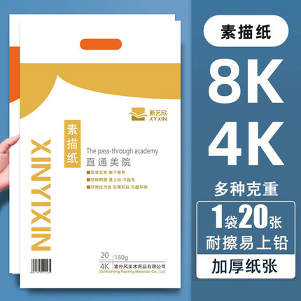 新艺欣素描纸4k200g加厚美术生用纸铅画纸8k大批量艺考生速写画纸