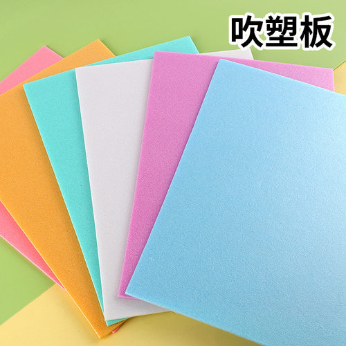 批发A4吹塑板4mm彩色加厚吹塑纸儿童DIY版画工具8K绘画板吹塑板