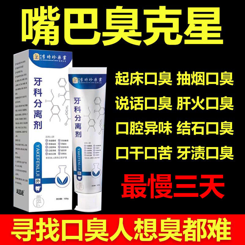 李时珍牙科分离剂严重口臭专用去除异味口气清新剂去黄去烟渍牙膏