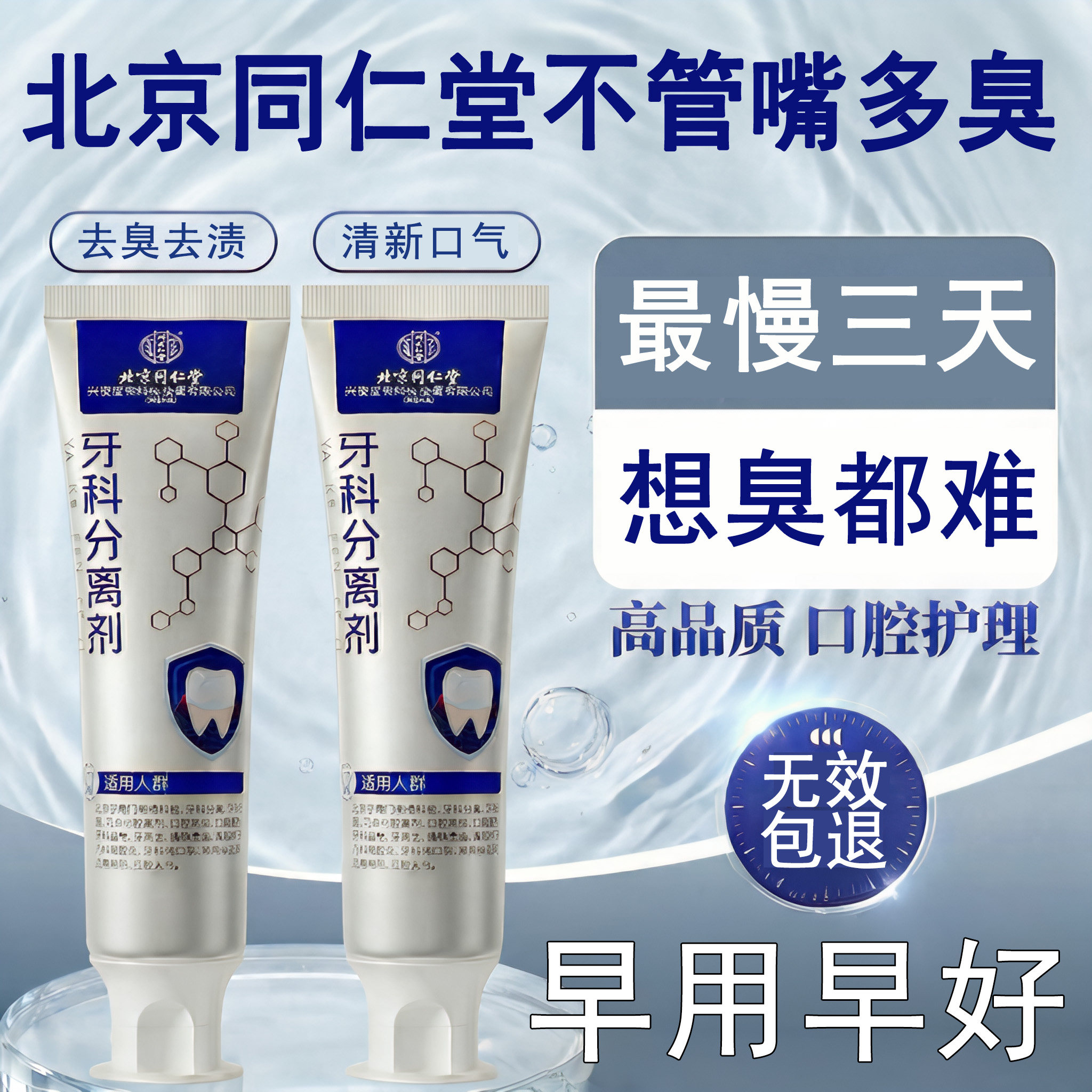 北京同仁堂严重口臭专用牙龈肿痛萎缩出血牙痛牙晃固齿去烟渍牙膏