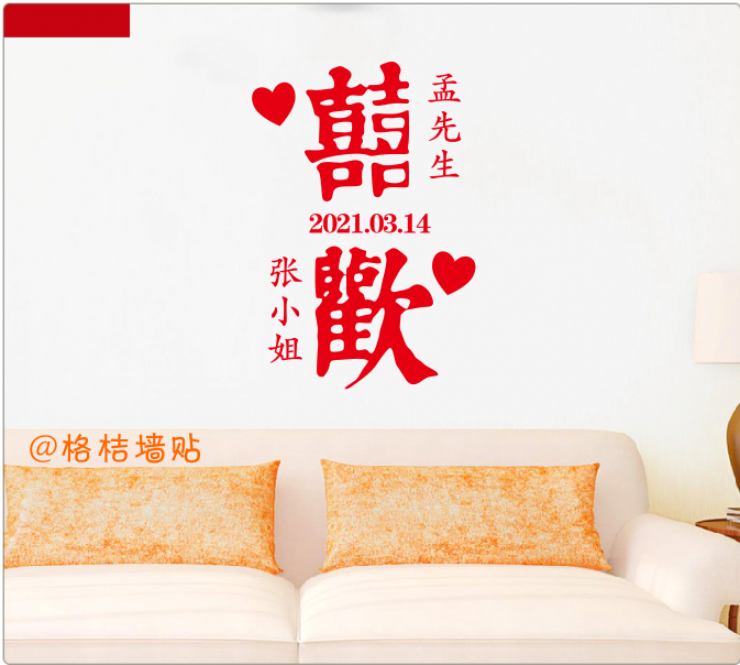 diy囍字情侣喜欢先生小姐壁纸订结婚纪念日自粘墙贴玻璃贴纸定制