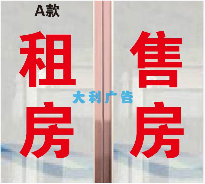 房产中介广告租房售房贴字墙贴玻璃门窗贴纸文字定制简约红色超大