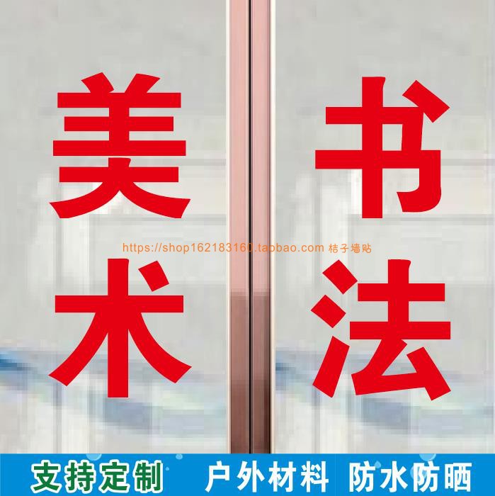 美术画画书法练字辅导培训班玻璃门定制广告文字帖橱窗自粘贴纸