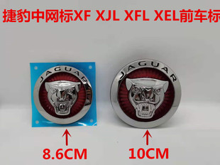 适用于捷豹XF XFL XJL XEL FPACE车头中网标前中网标改装车标