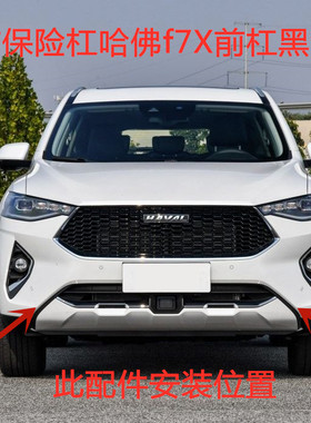 适用长城哈弗F7前后保险杠哈佛f7X前后杠黑色装饰条磨砂盖密封条
