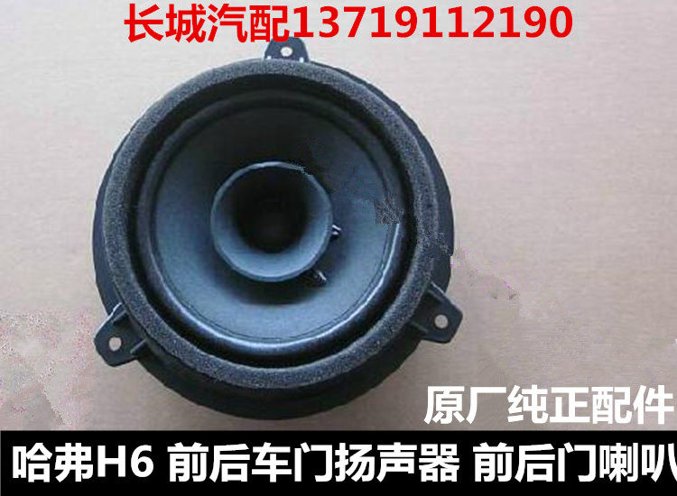 适用于长城哈弗H6前后车门扬声汽车喇叭/高音头