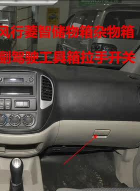 东风风行副驾驶拉手开关储物箱