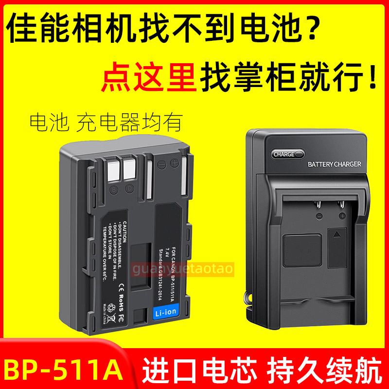 适用佳能BP-511A电池EOS 10D 20D 30D 40D 50D 5D 单反相机充电器