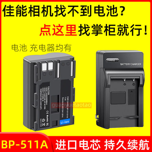 适用佳能BP-511A电池EOS 10D 20D 30D 40D 50D 5D 单反相机充电器