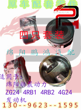 新晨动力XCE 4RB2/4G24/ZG24/2RZ发动机活塞大修专用原装正厂零件