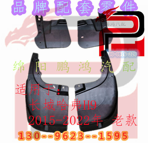 长城哈弗H9越野车专用挡泥板覆泥瓦防溅板叶子板胶皮轮胎后挡板壳