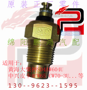 黄海大柴神SD4AW604挑战者4D25中兴田野皮卡水温感应塞温控传感器