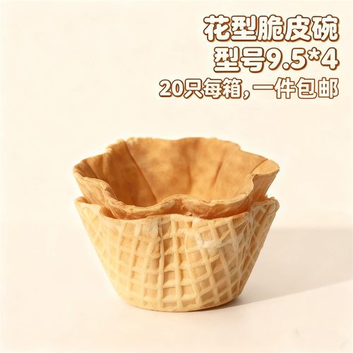 圆形花碗冰淇淋脆皮碗甜筒咖啡杯蛋西餐华夫酒店商用碗脆筒厚雪糕