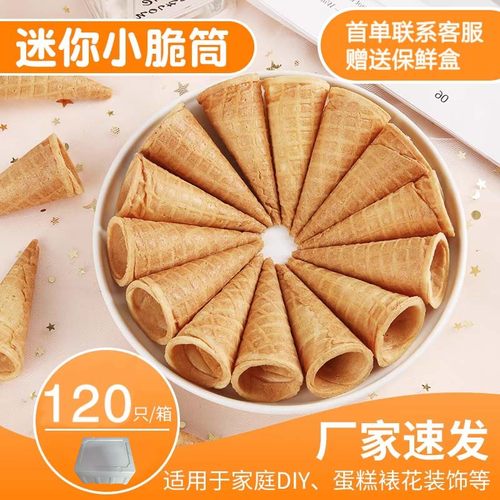 商用冰淇淋甜筒脆皮迷你一口小蛋筒蛋糕装饰脆筒家庭DIY蛋卷120个
